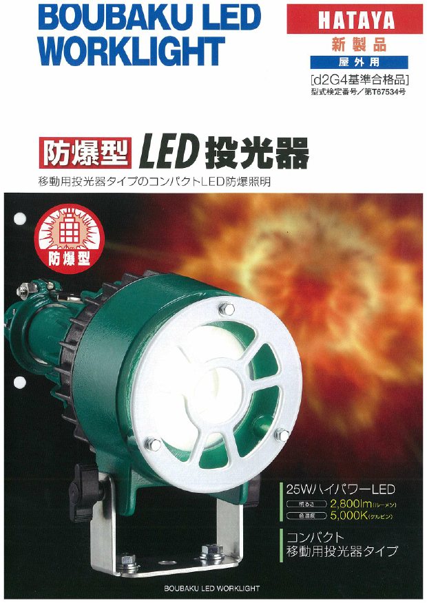 ハタヤ/HATAYA 充電式防爆型LEDケータイランプ PEP-S3DC 本体:幅129x長